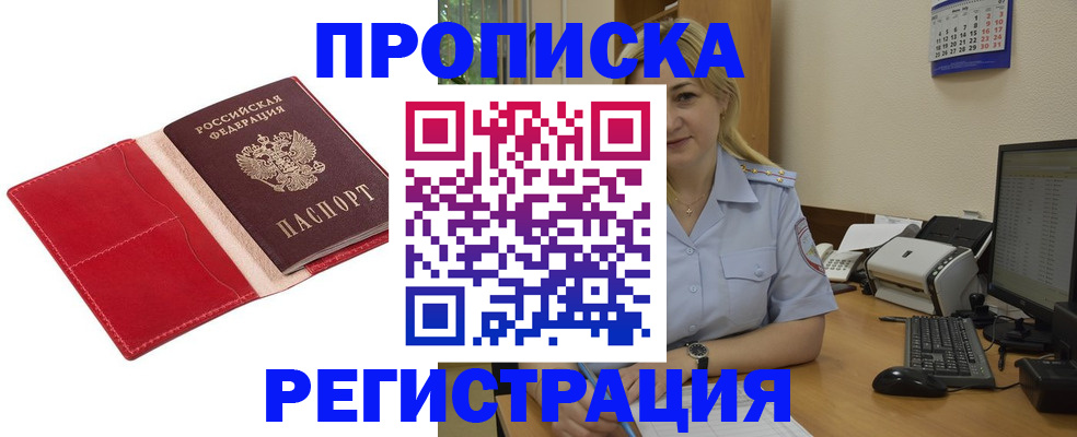 прописка в Астраханской области